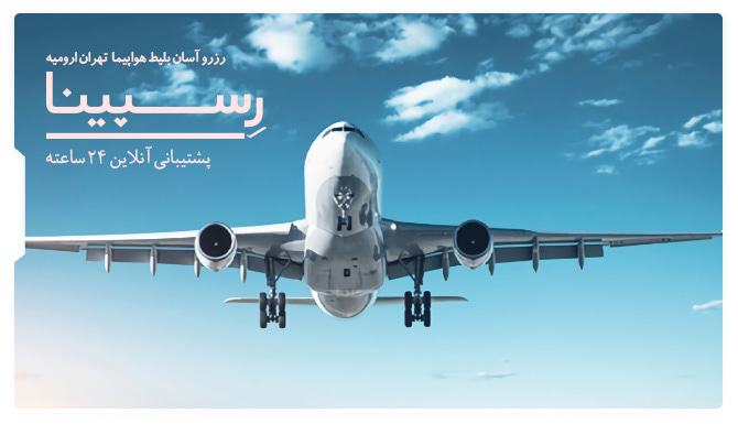 رزرو آسان بلیط هواپیما تهران ارومیه با رسپینا بلیط هواپیما تهران ارومیه رسپینا